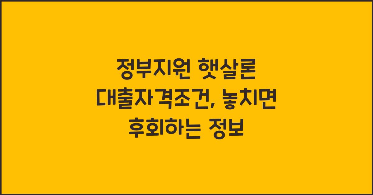 정부지원 햇살론 대출자격조건