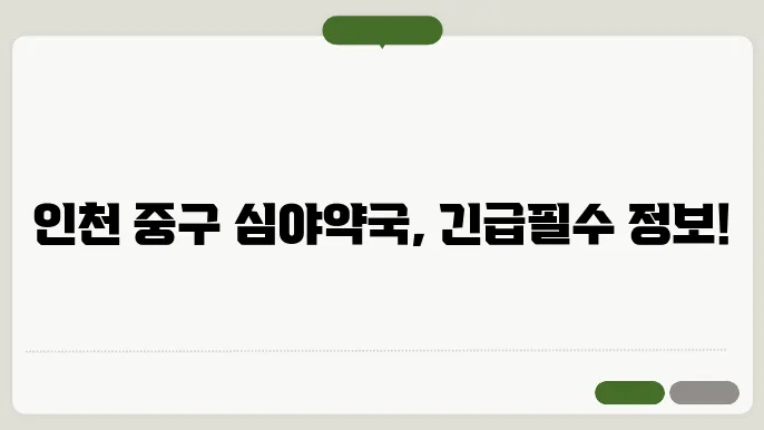 인천 중구 내근처 24시간 약국 찾기 – 휴일 야간 심야 토,일요일 당번약국 안내