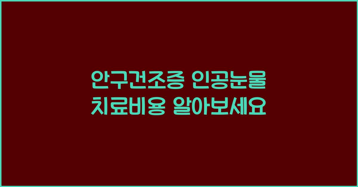 안구건조증 인공눈물+치료비용