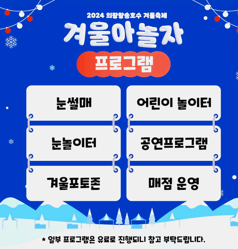 의왕 왕송호수 겨울축제