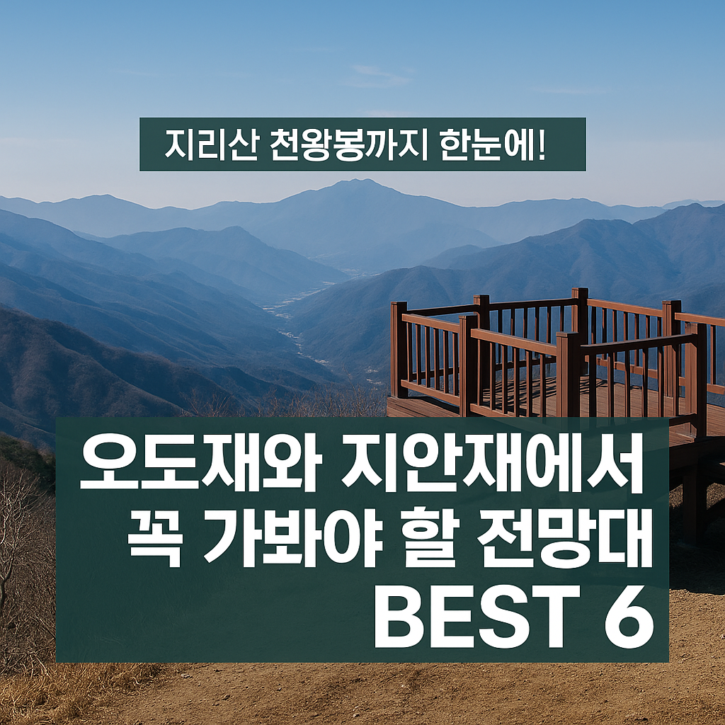 오도재 지안재