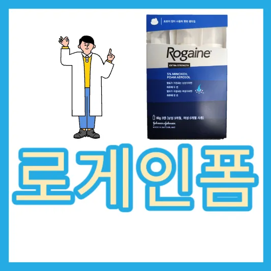 30대 탈모 로게인 폼 탈모 치료 미녹시딜 모발 재생 내돈내산 가격