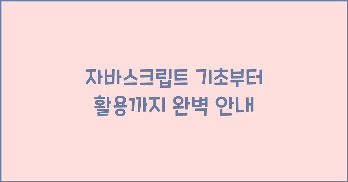 자바스크립트