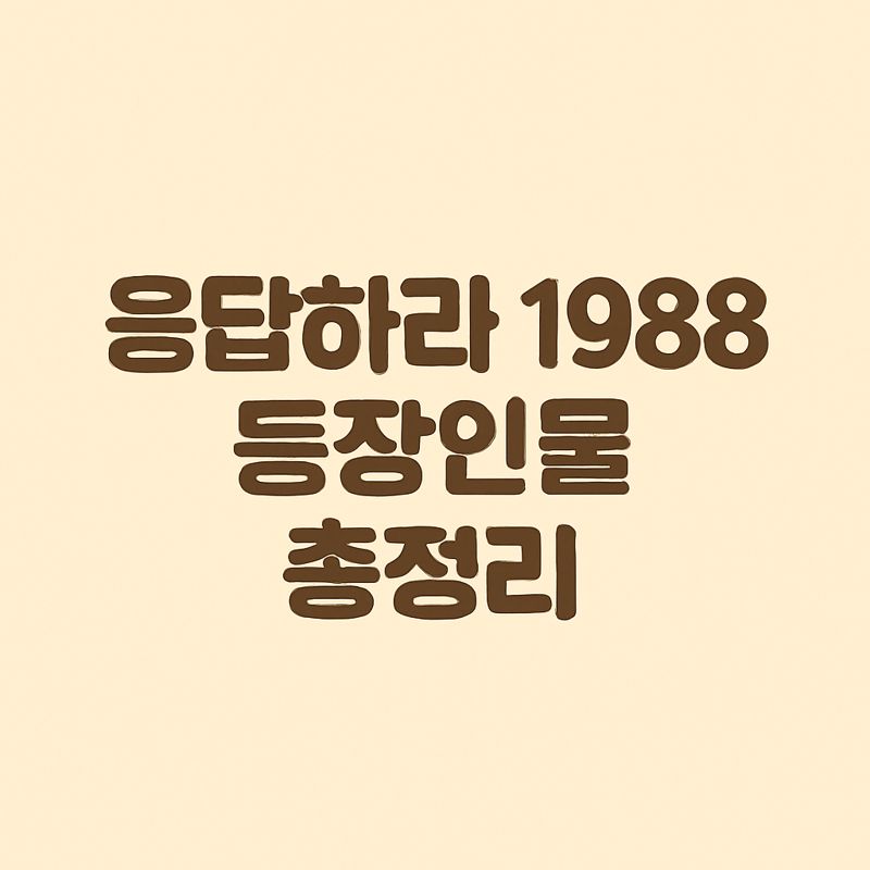 응팔 등장인물