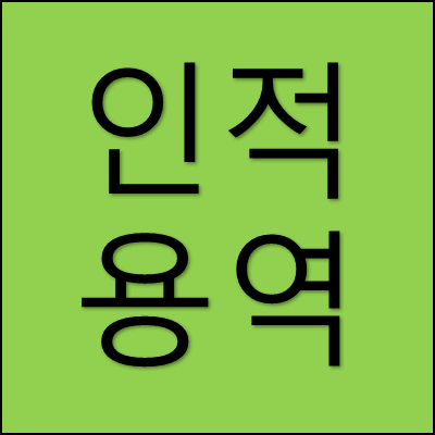 인적용역 썸네일