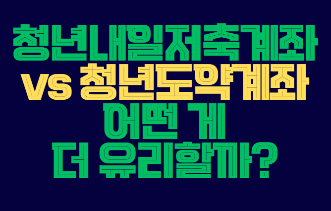 청년내일저축계좌