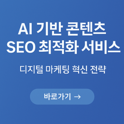 AI 기반 콘텐츠 SEO 최적화 서비스 관련 사진