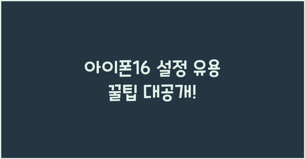 아이폰16 설정