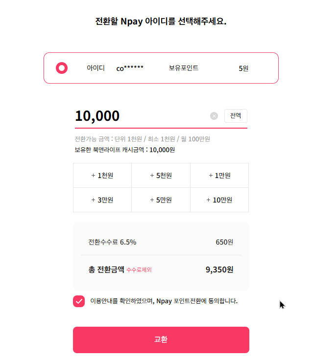 문화상품권 네이버페이로 교환 하는 방법7