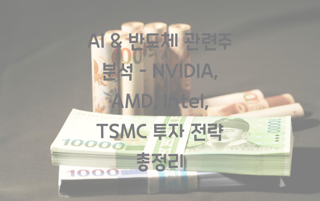 AI & 반도체 관련주 (NVIDIA, AMD, Intel, TSMC 등)