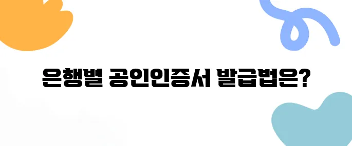 2025년 공인인증서발급 최신방법 총정리! 은행별 절차 비교