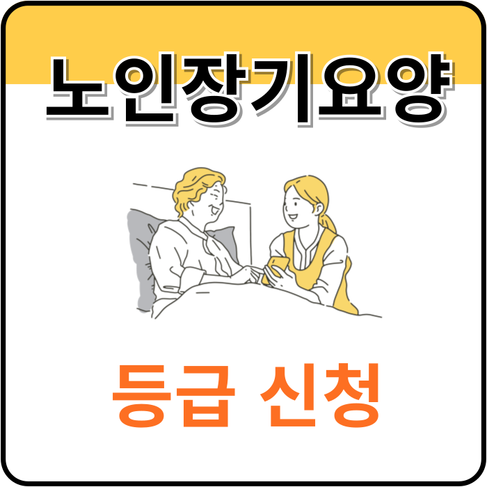 노인장기요양-등급-신청