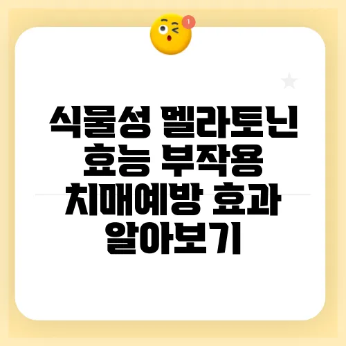 식물성 멜라토닌 효능 부작용 치매예방 효과 알아보기