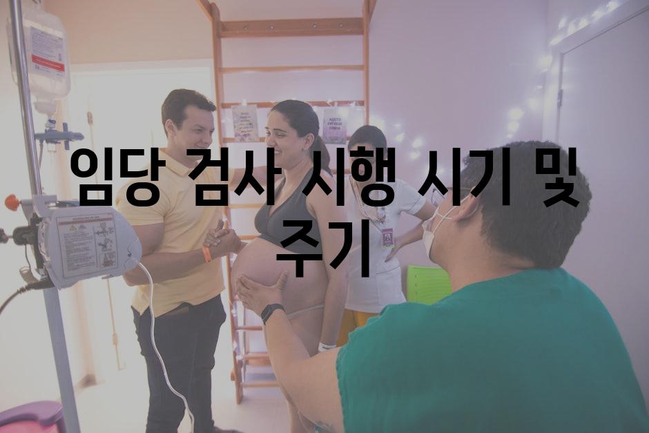 임당 검사 시행 시기 및 주기