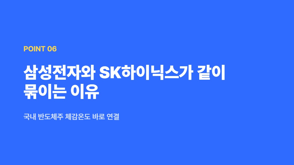삼성전자와 SK하이닉스가 같이 묶이는 이유 — 국내 반도체주 체감온도 바로 연결