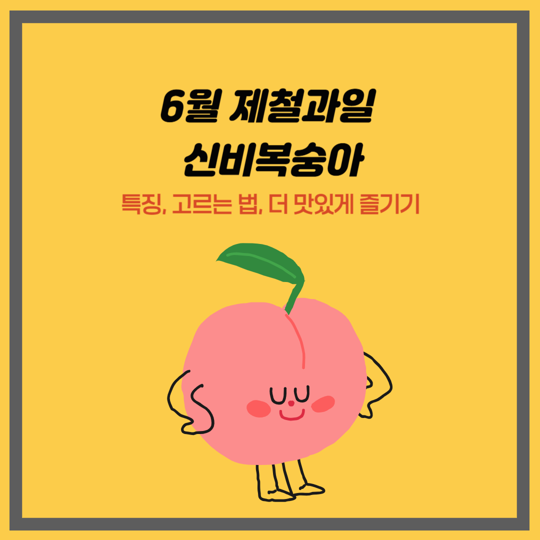 6월 제철과일 신비복숭아｜특징, 고르는 법, 더 맛있게 즐기기