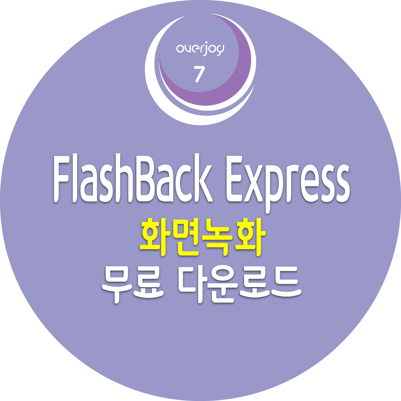 FlashBack Express 무료 녹화 프로그램