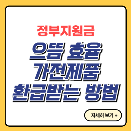 으뜸-효율-가전제품-환급