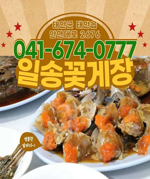 일송꽃게장백반 본점