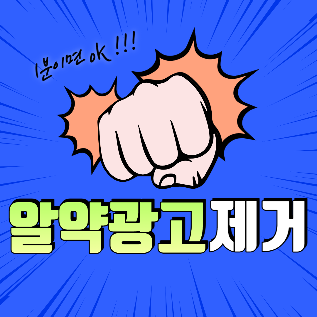 알약 광고 제거