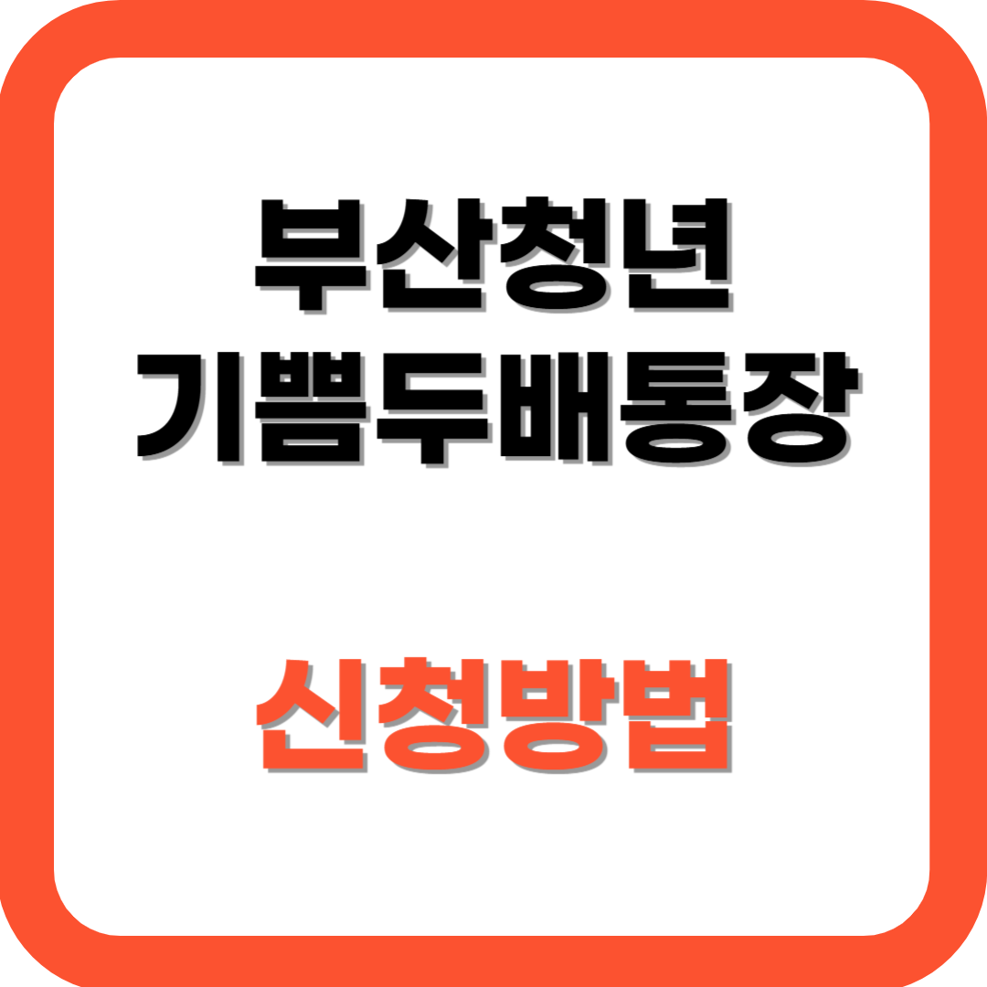 부산청년 기쁨두배통장