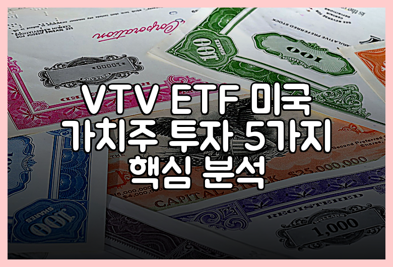 VTV ETF 미국 가치주 투자 5가지 핵심 분석