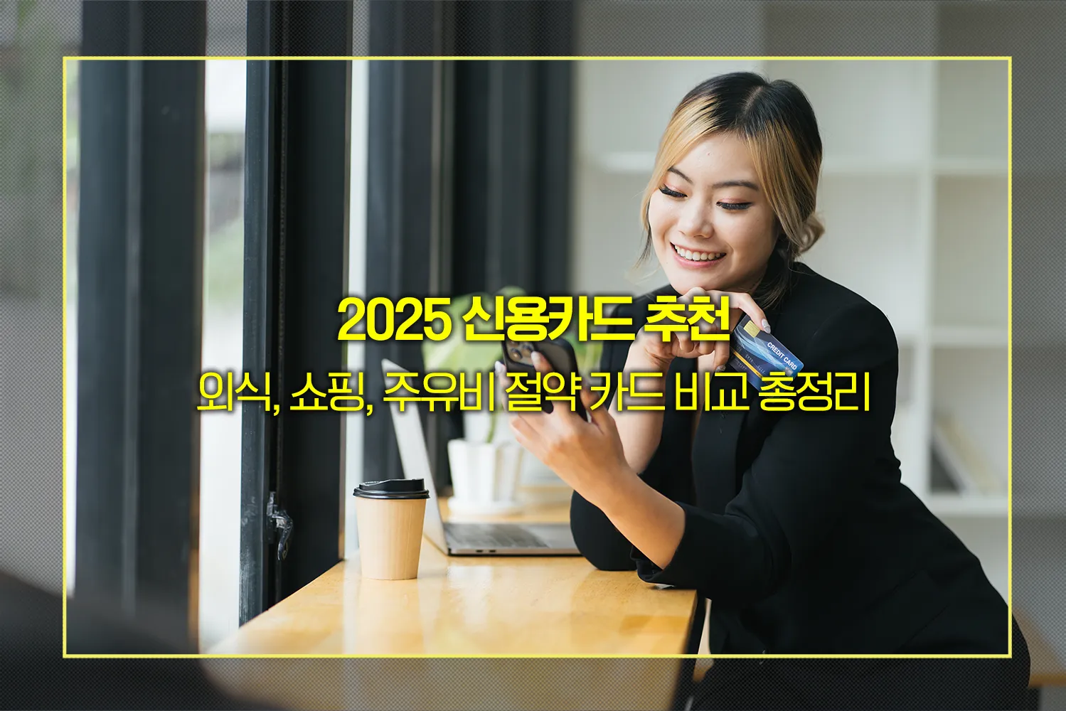 2025-신용카드-추천-혜택-정리