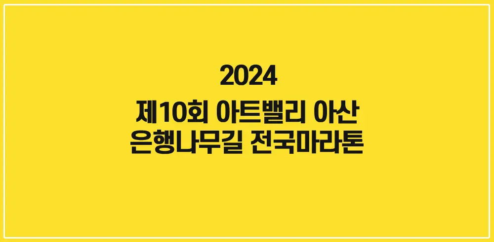 제10회-아트밸리-아산-은행나무길-전국마라톤