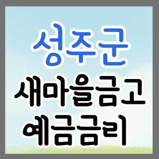 경북 성주군 새마을금고 정기예금 금리 높은 곳 추천 ❘ 금리비교 ❘ 특판 ❘ 적금금