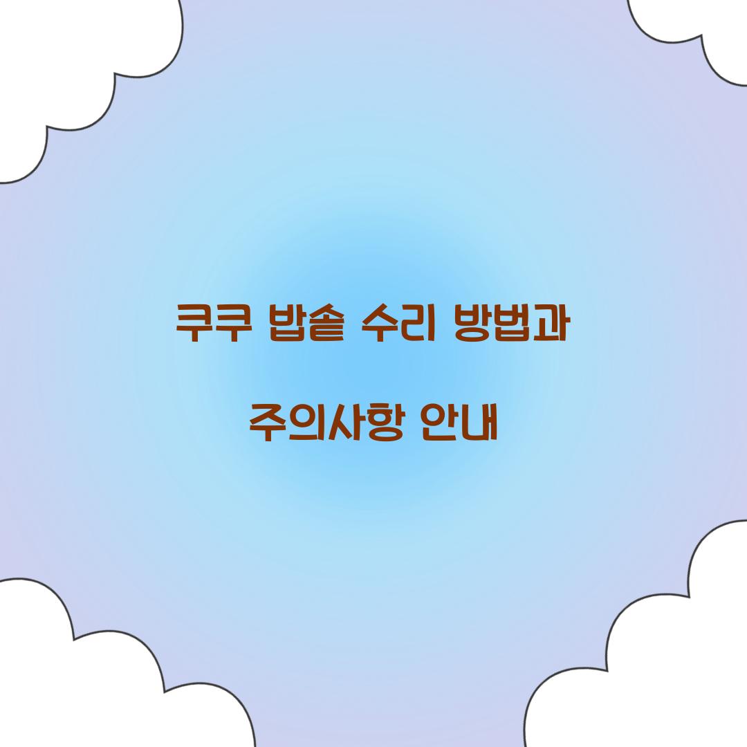 쿠쿠 밥솥 수리