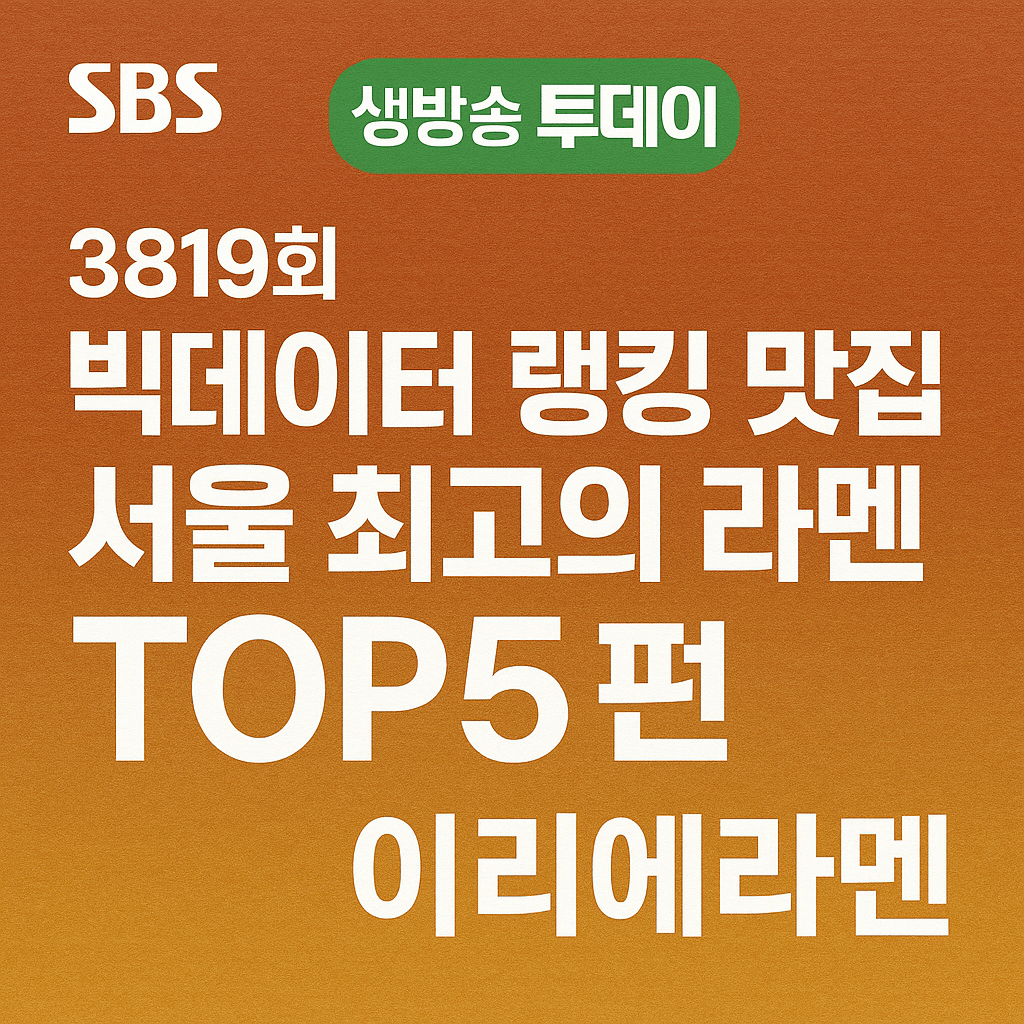 생방송투데이 3819회 빅데이터 랭킹 맛집 서울 최고의 라멘 TOP5 이리에라멘