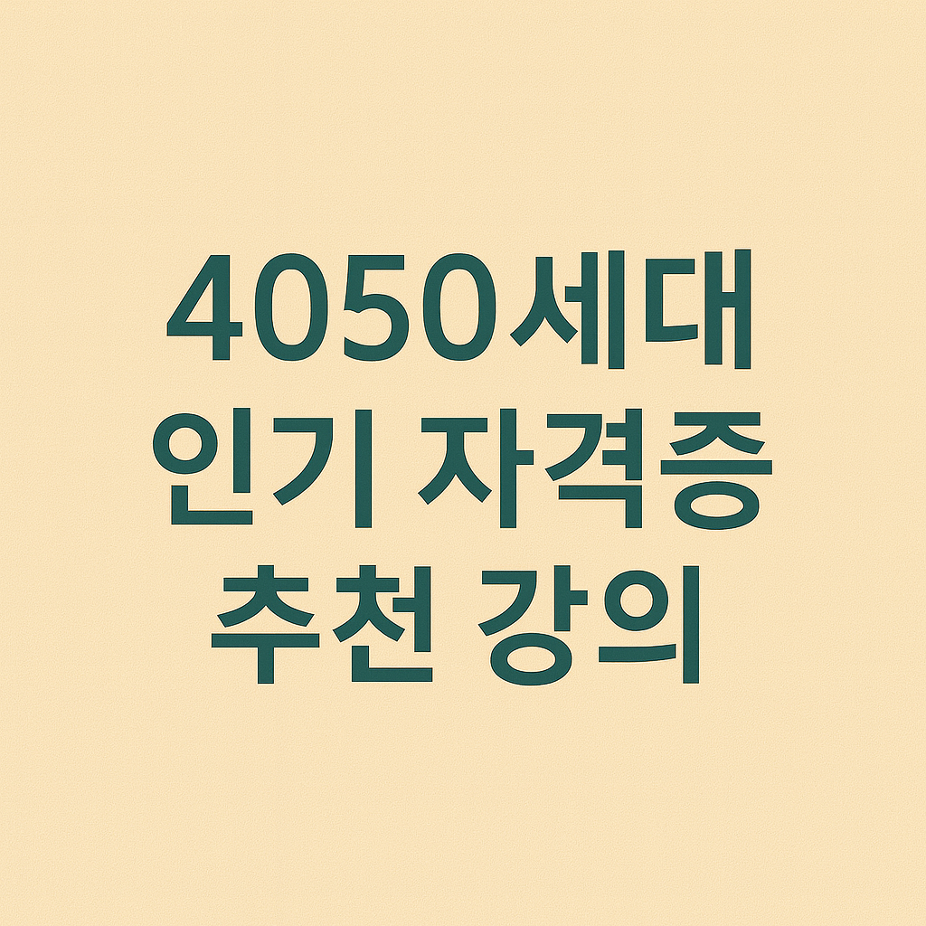 4050세대 인기 자격증 추천 관련 이미지