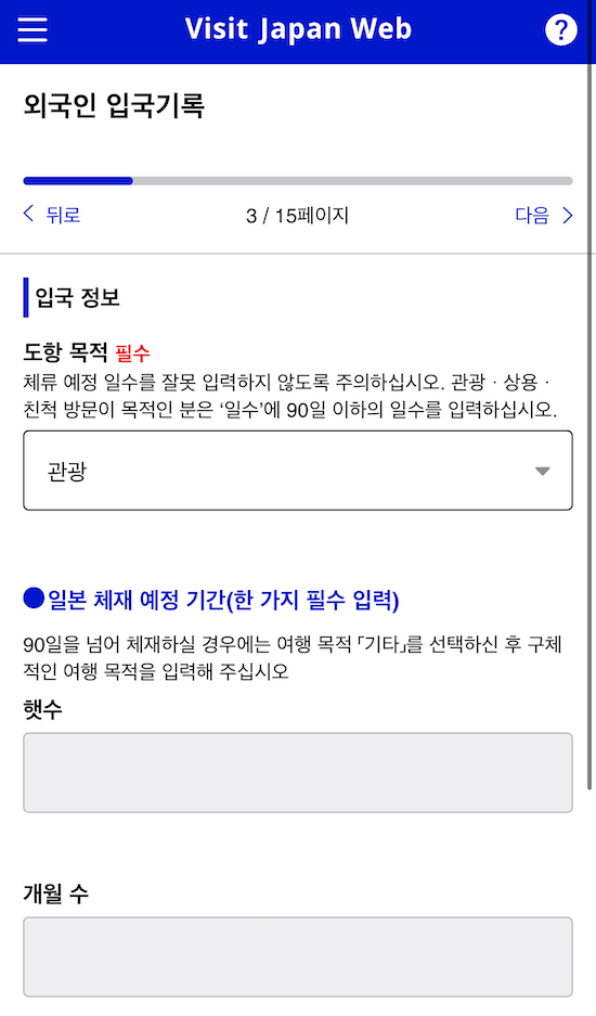 비짓재팬웹-입국심사등록