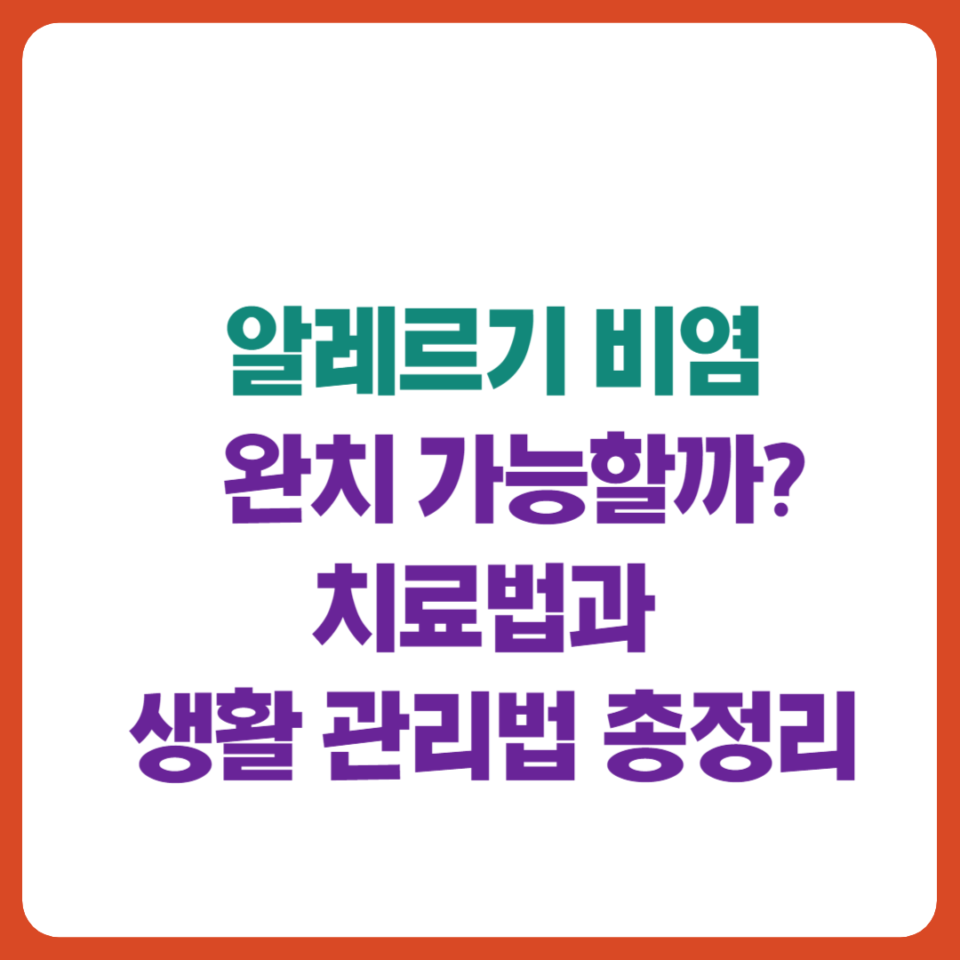 알레르기 비염 완치 가능성, 치료법과 생활 관리법 안내 이미지