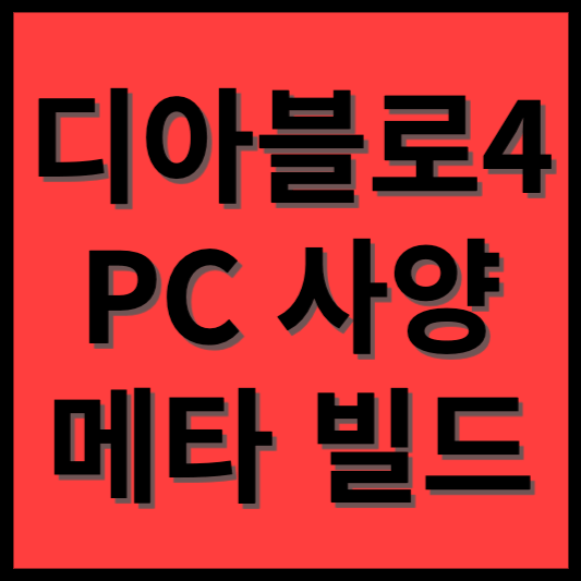 디아블로4 사양 직업 메타 빌드 추천