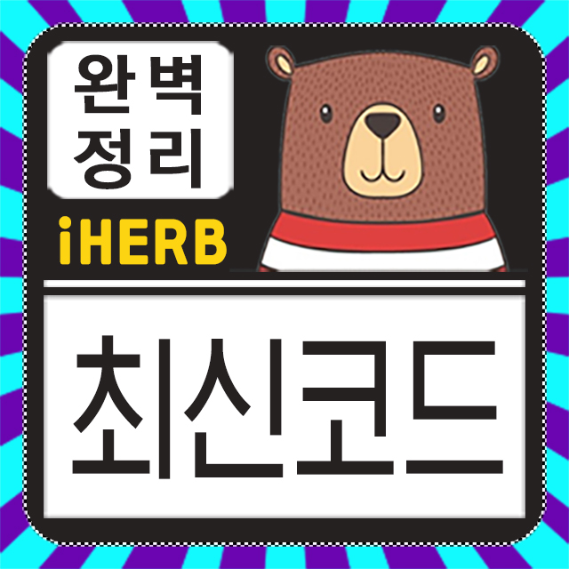 아이허브 할인코드