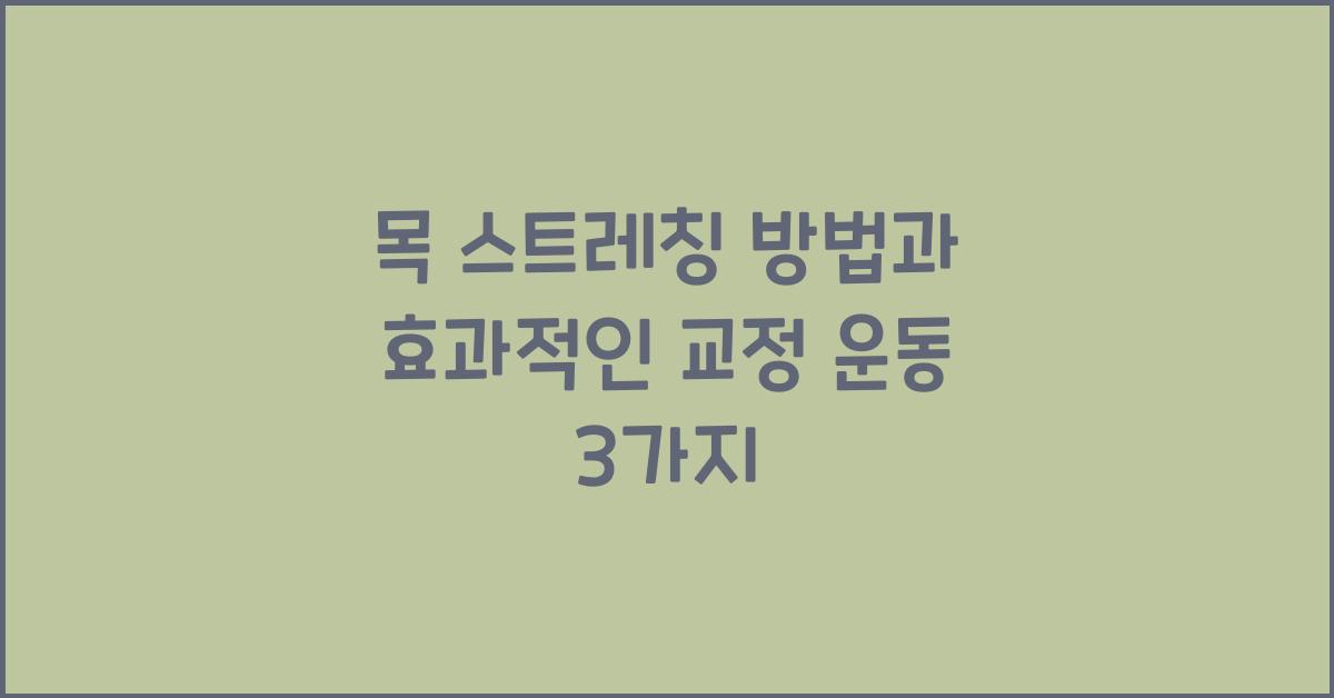 목 스트레칭 방법