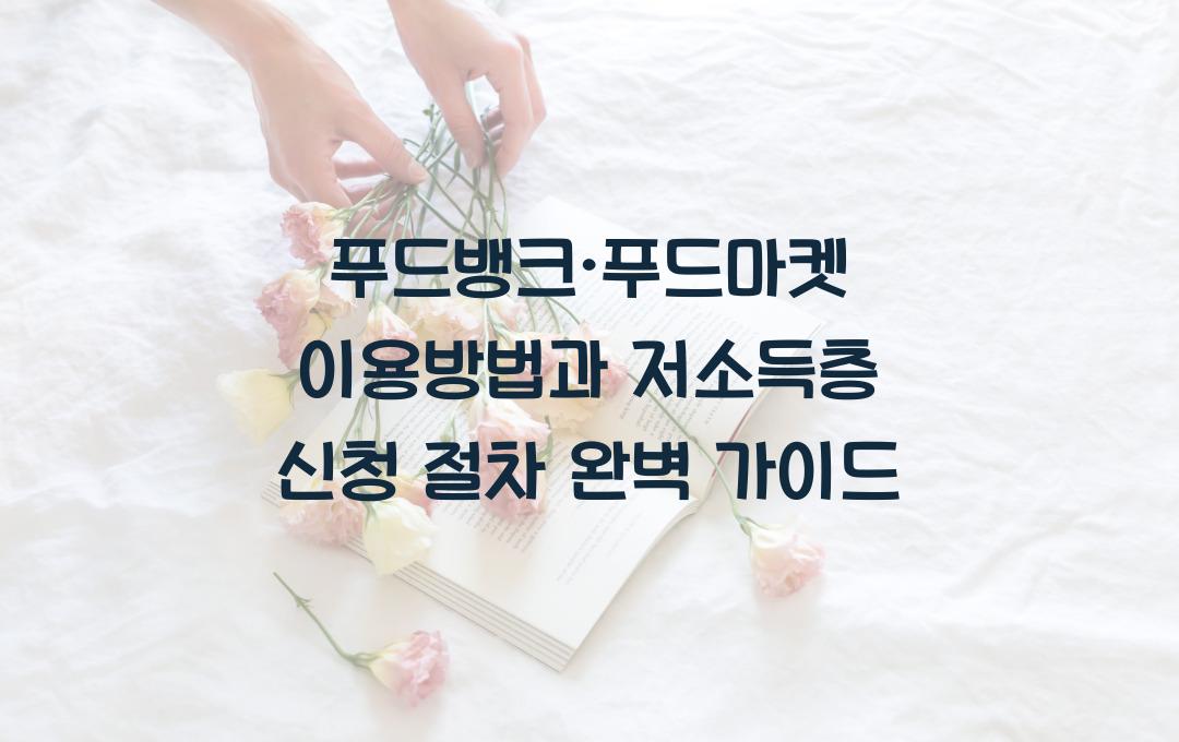 푸드뱅크·푸드마켓 이용방법, 저소득층 식품 지원받는 신청 절차