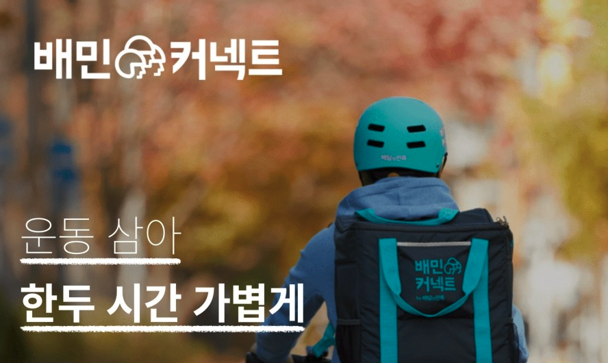배민커넥트의 홍보 이미지이다.
'운동 삼아 한두 시간 가볍게' 라는 글귀가 적혀있다.