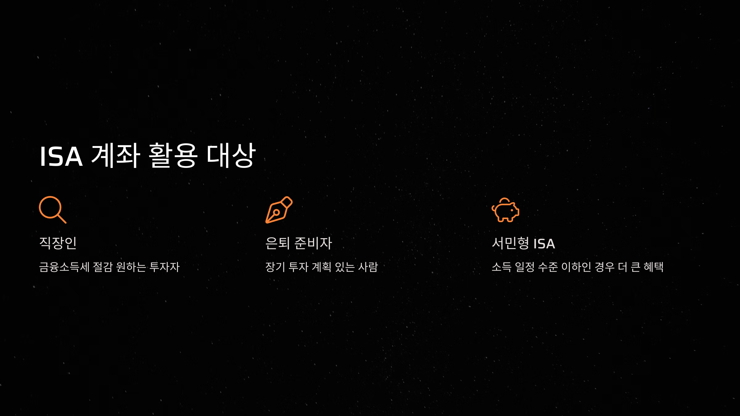 누가 ISA 계좌를 활용해야 할까?