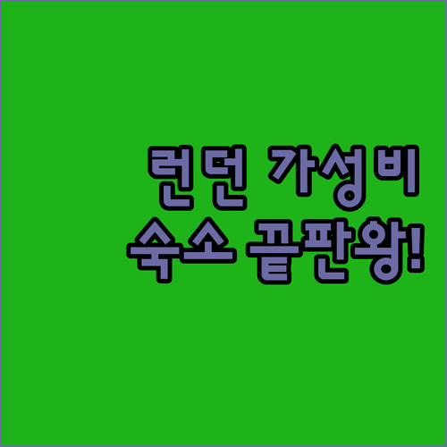 런던 여행 숙소 위치 추천 엘리펀트 ..