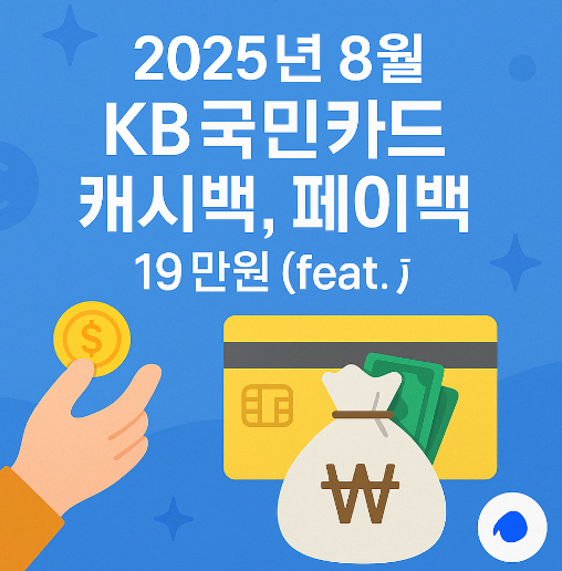 2025년 8월 KB국민카드 캐시백, 페이백 19만원 (feat. 토스)