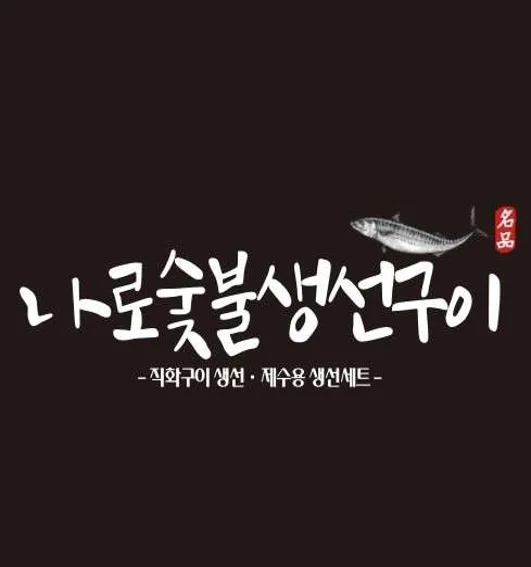 나로숯불생선구이