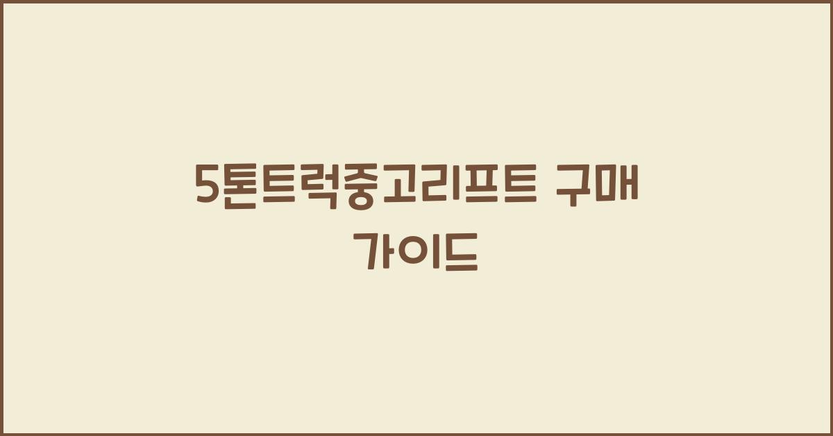 5톤트럭중고리프트