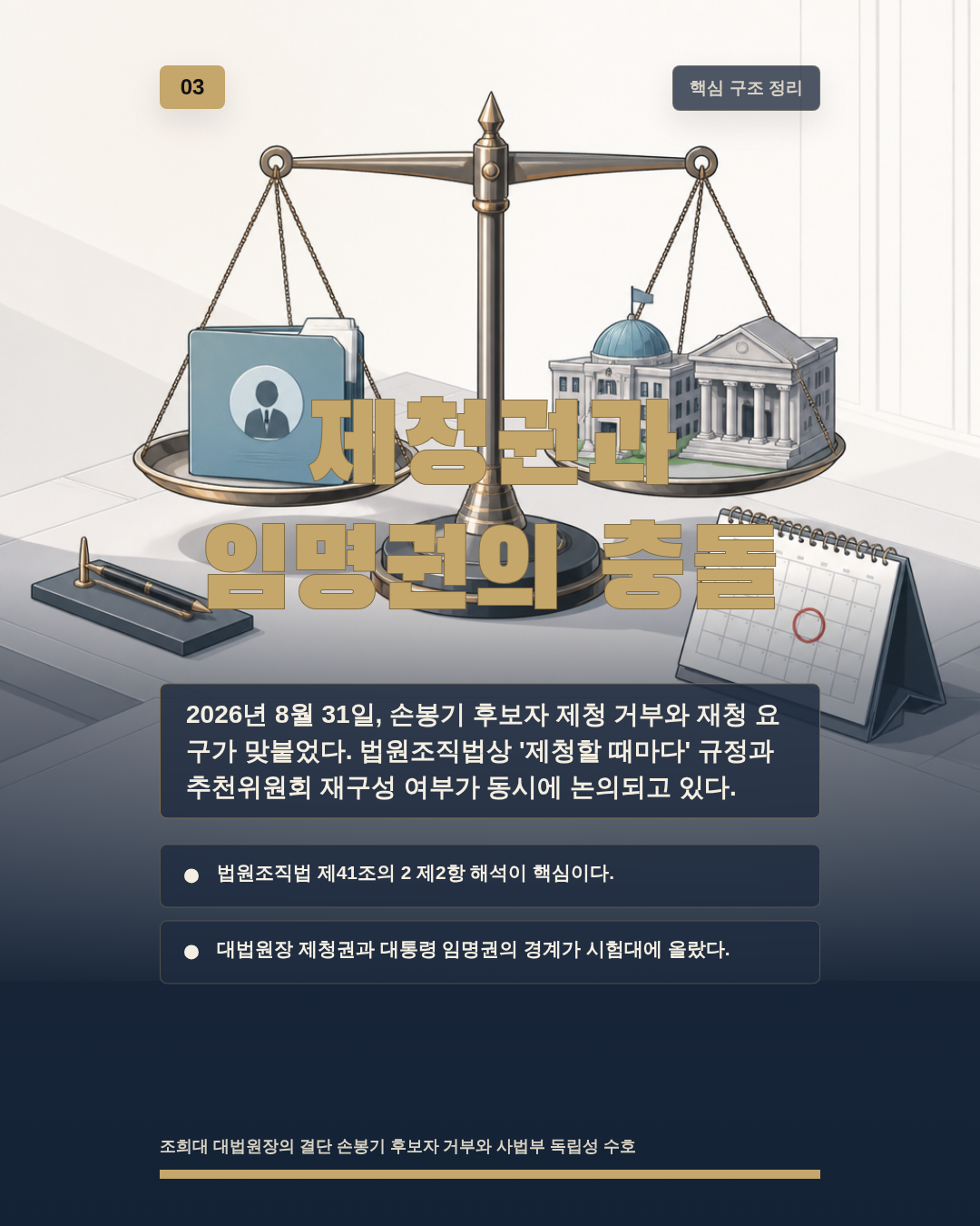 제청권과 임명권의 충돌