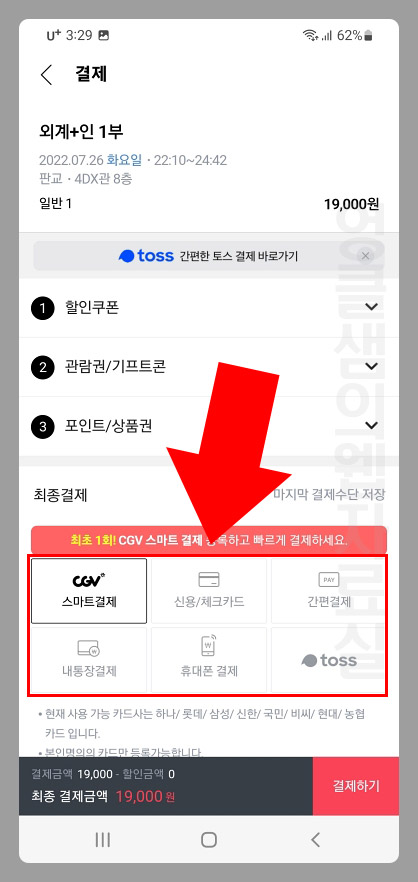 CGV 모바일 티켓 예매 결제 방법