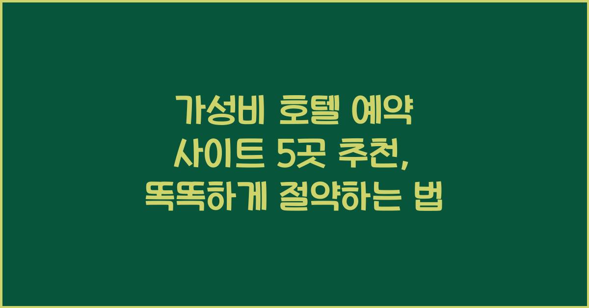 가성비 호텔 예약 사이트