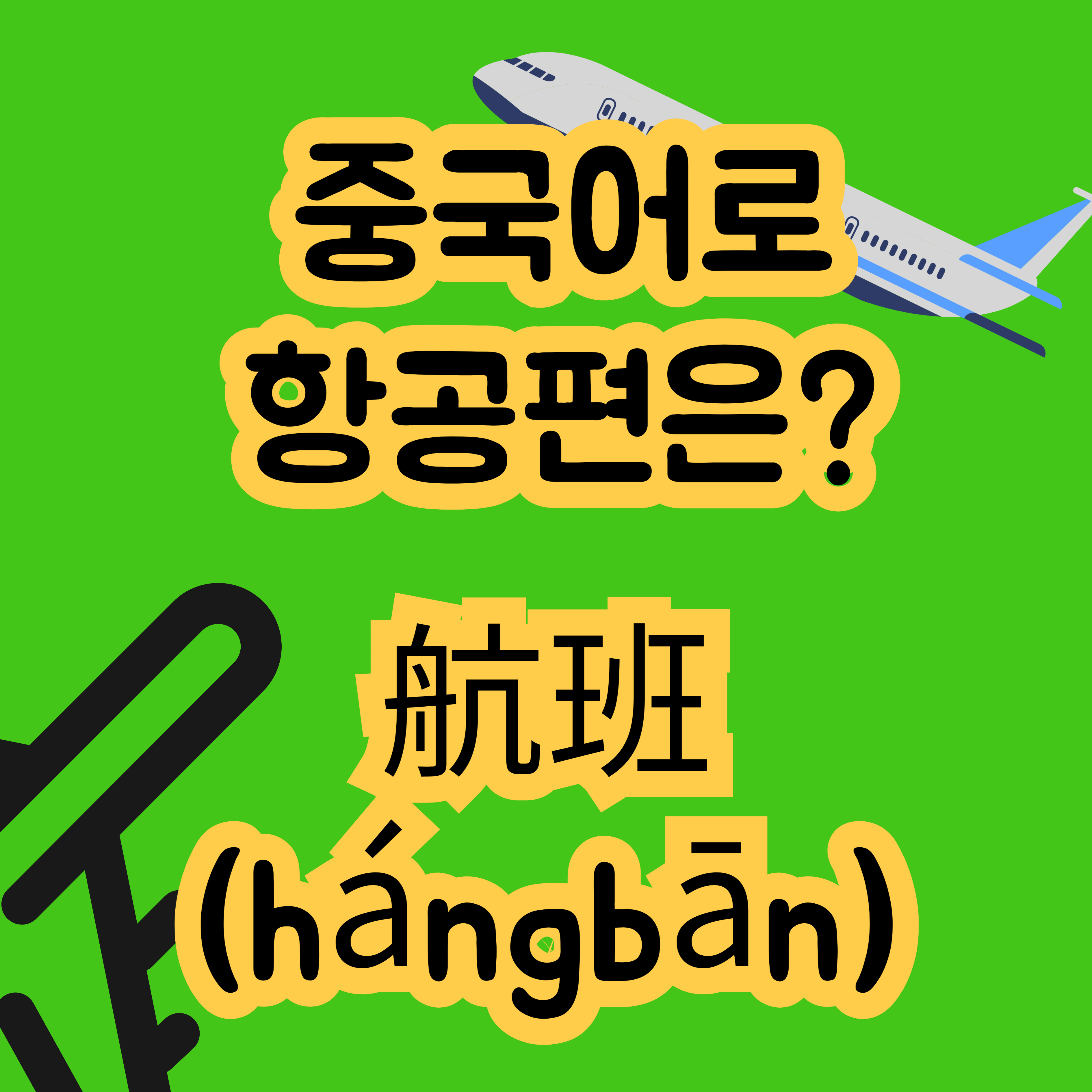 중국어로 항공편 航班