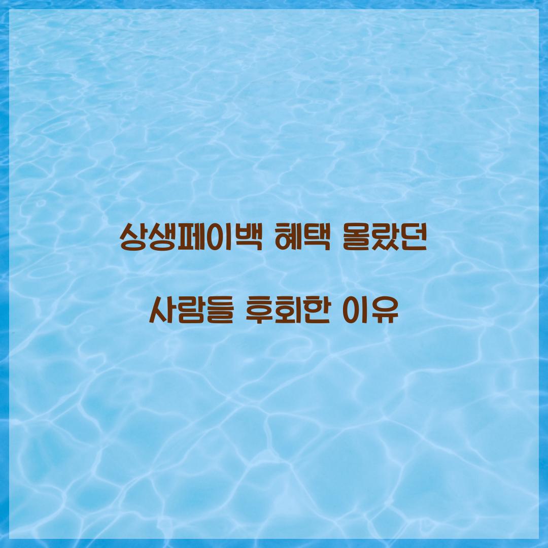 상생페이백 혜택 몰랐던 사람들 후회한 이유