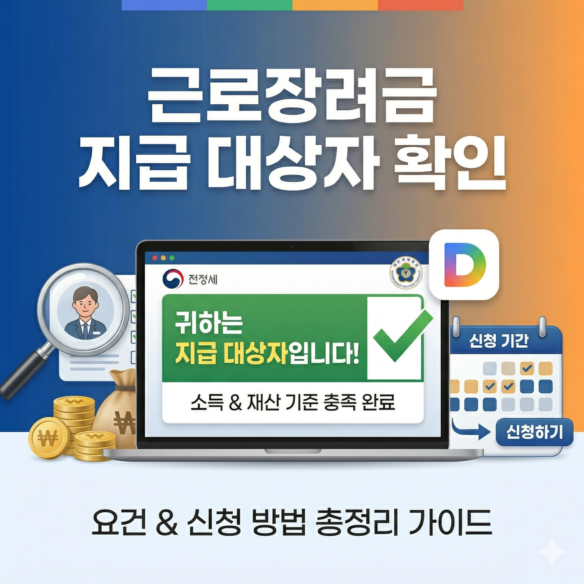 근로 장려금 지급 대상자 확인 방법 및 신청 자격 상세 안내